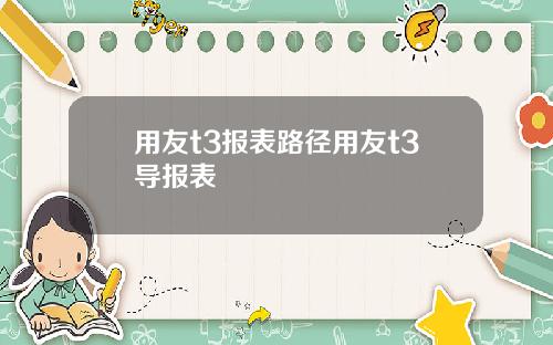 用友t3报表路径用友t3导报表