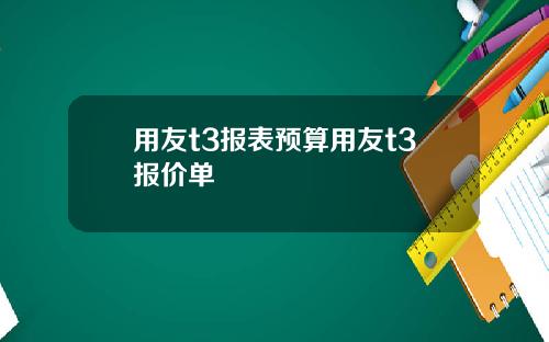 用友t3报表预算用友t3报价单