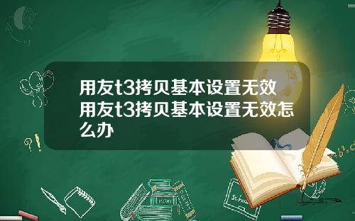 用友t3拷贝基本设置无效用友t3拷贝基本设置无效怎么办