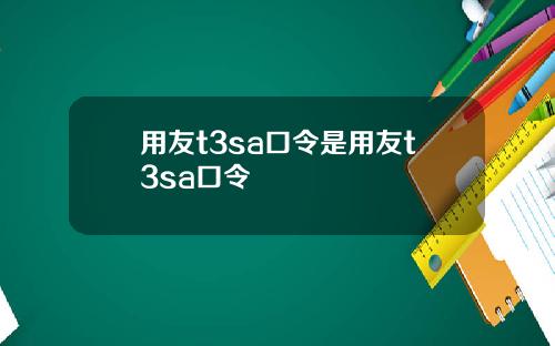 用友t3sa口令是用友t3sa口令
