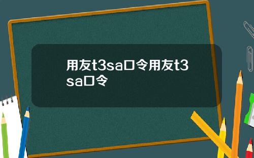 用友t3sa口令用友t3sa口令