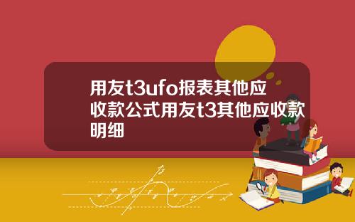 用友t3ufo报表其他应收款公式用友t3其他应收款明细