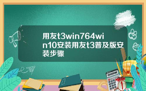 用友t3win764win10安装用友t3普及版安装步骤