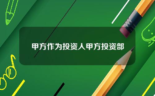 甲方作为投资人甲方投资部