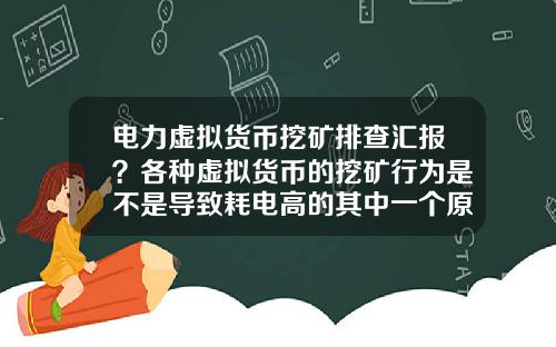 电力虚拟货币挖矿排查汇报？各种虚拟货币的挖矿行为是不是导致耗电高的其中一个原因？