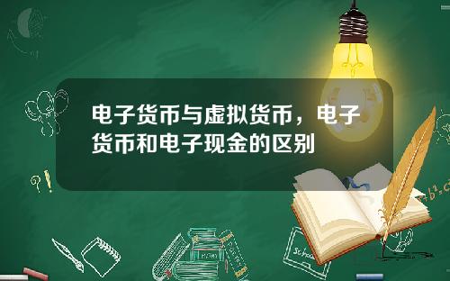 电子货币与虚拟货币，电子货币和电子现金的区别