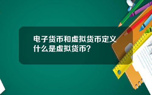 电子货币和虚拟货币定义 什么是虚拟货币？