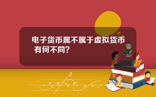 电子货币属不属于虚拟货币 有何不同？