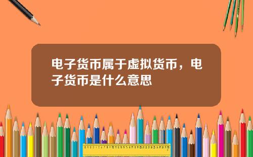 电子货币属于虚拟货币，电子货币是什么意思