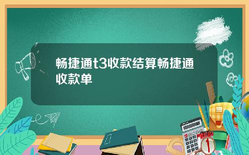 畅捷通t3收款结算畅捷通收款单