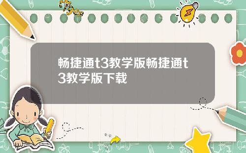 畅捷通t3教学版畅捷通t3教学版下载