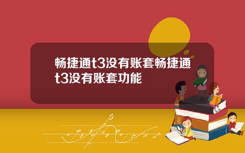 畅捷通t3没有账套畅捷通t3没有账套功能