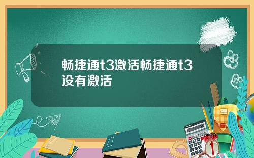 畅捷通t3激活畅捷通t3没有激活