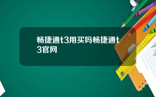 畅捷通t3用买吗畅捷通t3官网