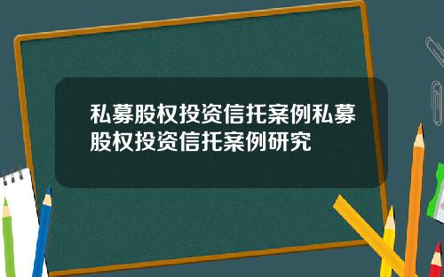 私募股权投资信托案例私募股权投资信托案例研究