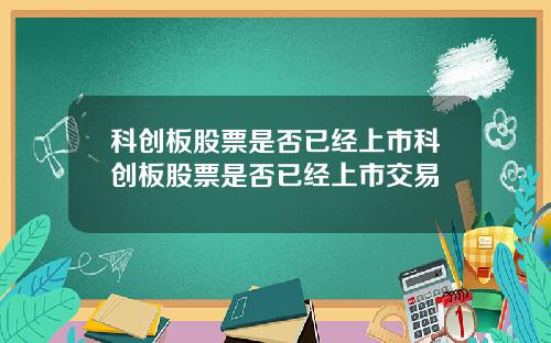 科创板股票是否已经上市科创板股票是否已经上市交易