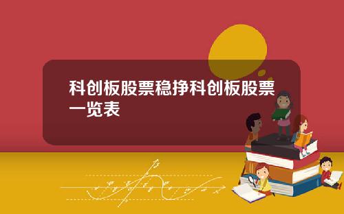 科创板股票稳挣科创板股票一览表