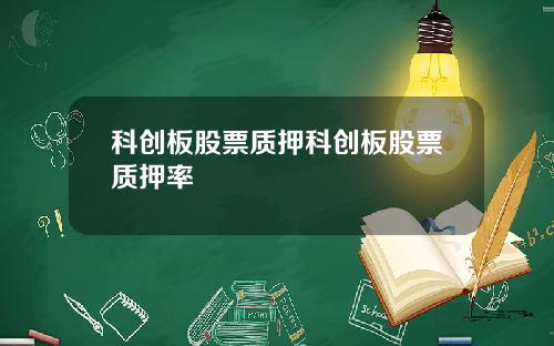 科创板股票质押科创板股票质押率