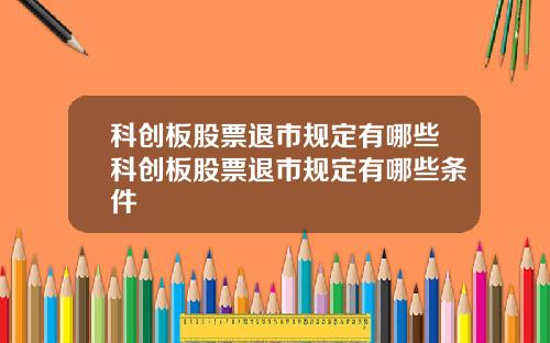 科创板股票退市规定有哪些科创板股票退市规定有哪些条件