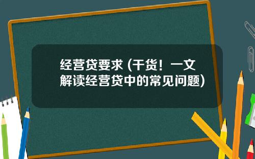 经营贷要求 (干货！一文解读经营贷中的常见问题)