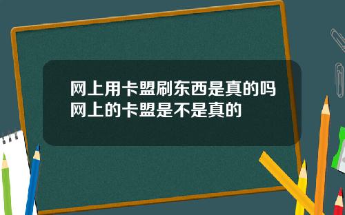 网上用卡盟刷东西是真的吗网上的卡盟是不是真的