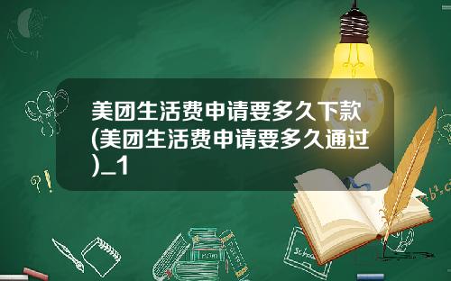 美团生活费申请要多久下款(美团生活费申请要多久通过)_1