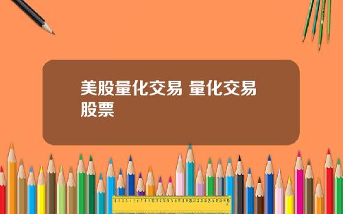 美股量化交易 量化交易 股票