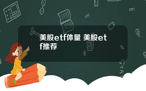 美股etf体量 美股etf推荐