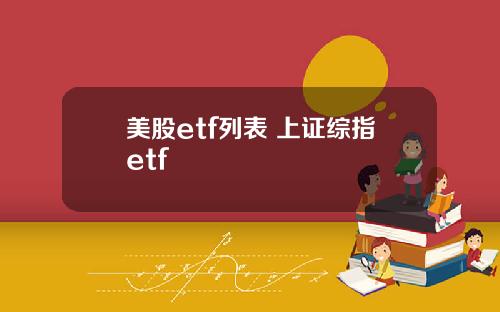 美股etf列表 上证综指etf