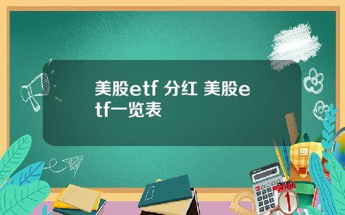 美股etf 分红 美股etf一览表