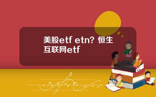 美股etf etn？恒生互联网etf
