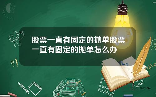 股票一直有固定的抛单股票一直有固定的抛单怎么办