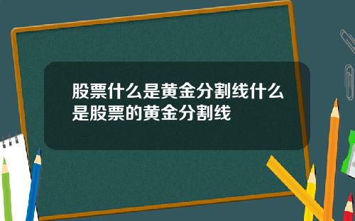 股票什么是黄金分割线什么是股票的黄金分割线