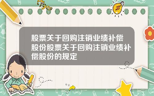 股票关于回购注销业绩补偿股份股票关于回购注销业绩补偿股份的规定