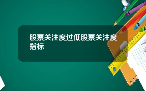 股票关注度过低股票关注度指标