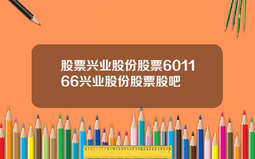 股票兴业股份股票601166兴业股份股票股吧