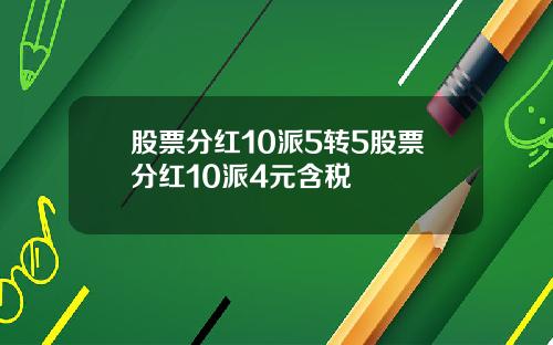 股票分红10派5转5股票分红10派4元含税