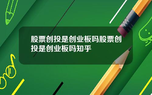 股票创投是创业板吗股票创投是创业板吗知乎