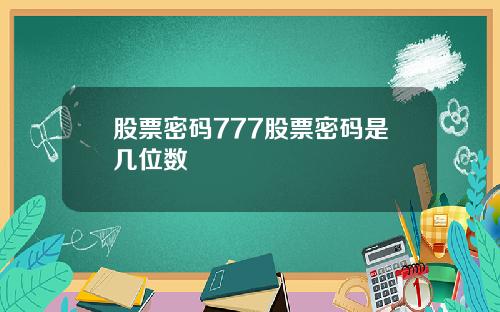 股票密码777股票密码是几位数