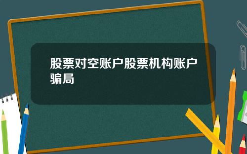 股票对空账户股票机构账户骗局