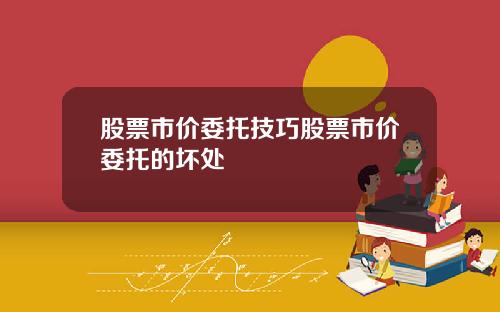 股票市价委托技巧股票市价委托的坏处
