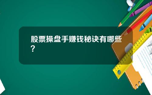 股票操盘手赚钱秘诀有哪些？