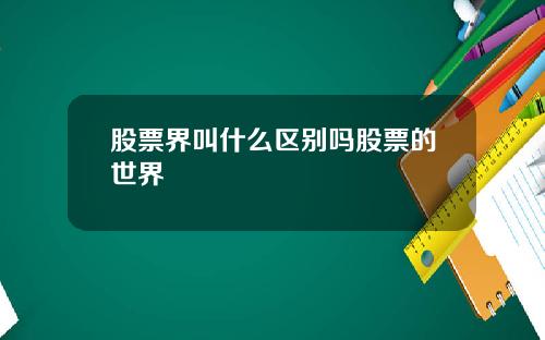 股票界叫什么区别吗股票的世界