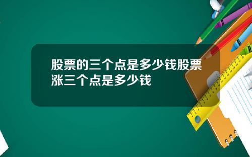 股票的三个点是多少钱股票涨三个点是多少钱