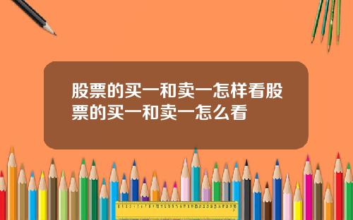 股票的买一和卖一怎样看股票的买一和卖一怎么看