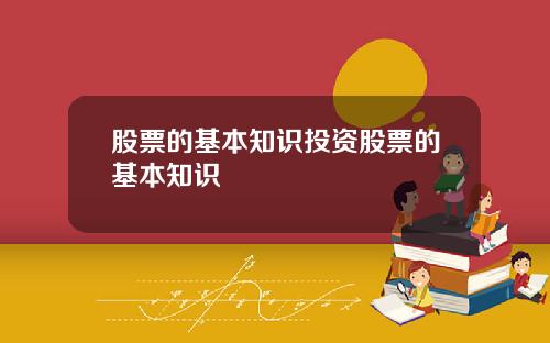 股票的基本知识投资股票的基本知识