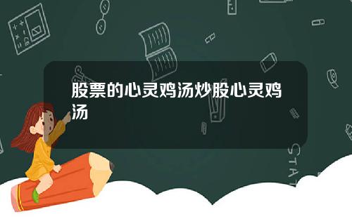 股票的心灵鸡汤炒股心灵鸡汤