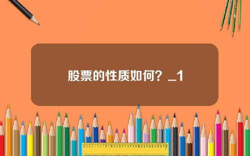 股票的性质如何？_1