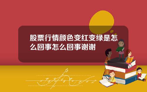 股票行情颜色变红变绿是怎么回事怎么回事谢谢