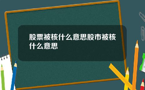 股票被核什么意思股市被核什么意思